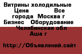 Витрины холодильные › Цена ­ 20 000 - Все города, Москва г. Бизнес » Оборудование   . Челябинская обл.,Аша г.